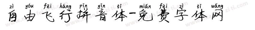 自由飞行拼音体字体转换