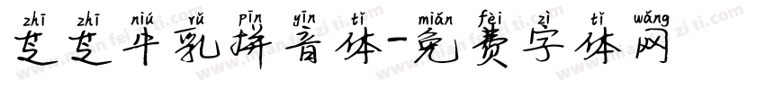 芝芝牛乳拼音体字体转换