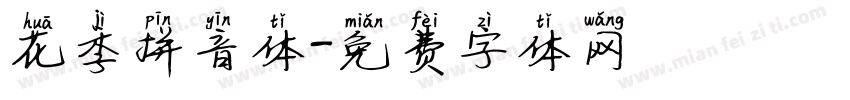 花季拼音体字体转换
