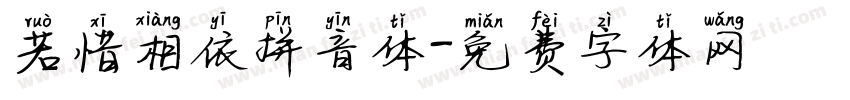 若惜相依拼音体字体转换