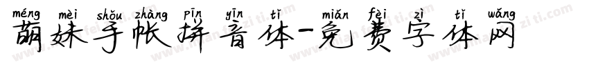 萌妹手帐拼音体字体转换