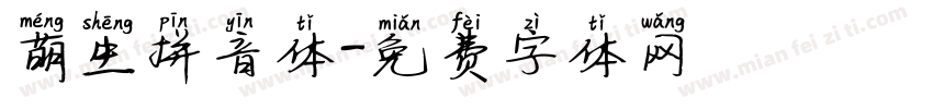 萌生拼音体字体转换