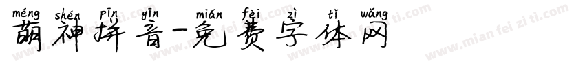 萌神拼音字体转换
