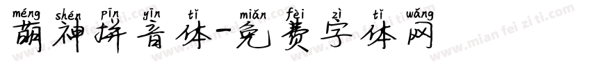 萌神拼音体字体转换