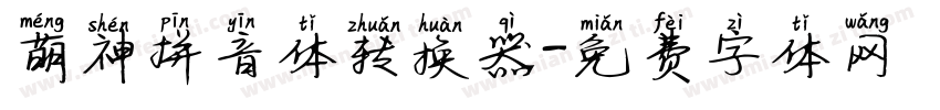 萌神拼音体转换器字体转换