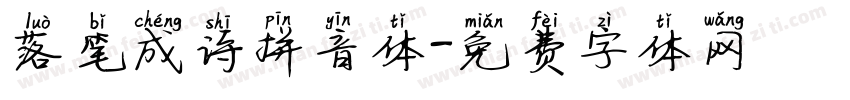 落笔成诗拼音体字体转换