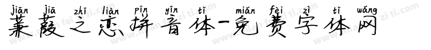 蒹葭之恋拼音体字体转换