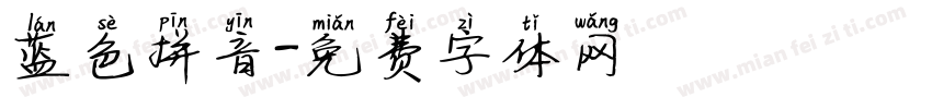 蓝色拼音字体转换