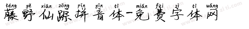 藤野仙踪拼音体字体转换