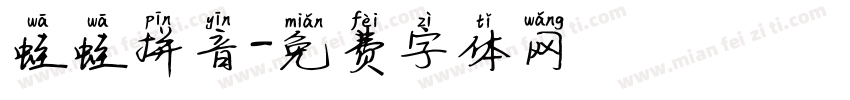 蛙蛙拼音字体转换