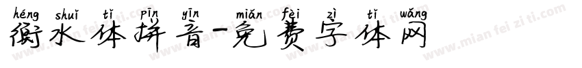 衡水体拼音字体转换