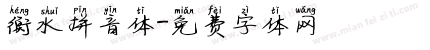 衡水拼音体字体转换
