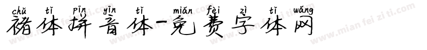 褚体拼音体字体转换