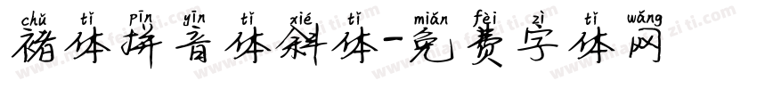 褚体拼音体斜体字体转换