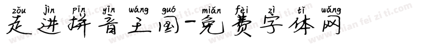 走进拼音王国字体转换