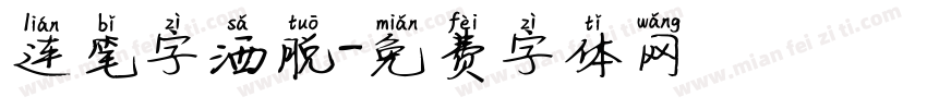 连笔字洒脱字体转换
