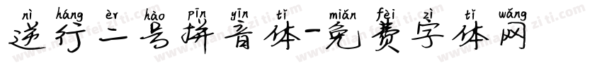 逆行二号拼音体字体转换