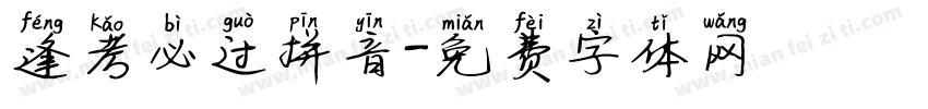 逢考必过拼音字体转换