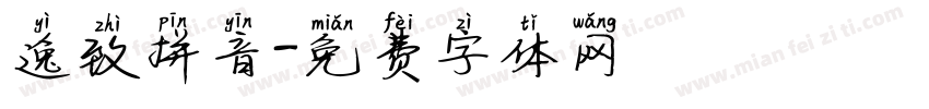 逸致拼音字体转换