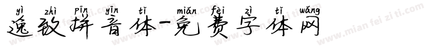 逸致拼音体字体转换