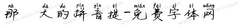 那麼大的拼音提字体转换