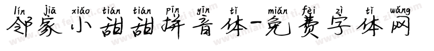 邻家小甜甜拼音体字体转换