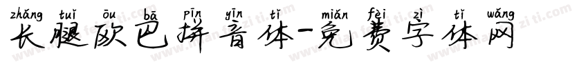 长腿欧巴拼音体字体转换