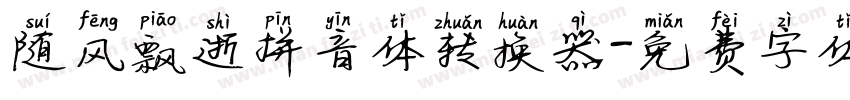 随风飘逝拼音体转换器字体转换