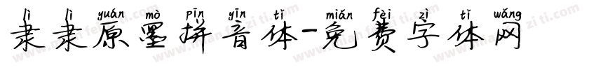 隶隶原墨拼音体字体转换