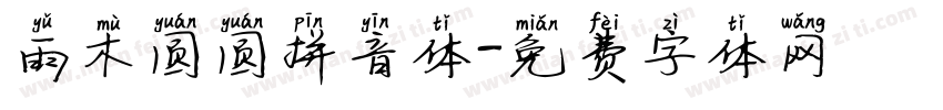 雨木圆圆拼音体字体转换