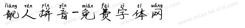 靓人拼音字体转换