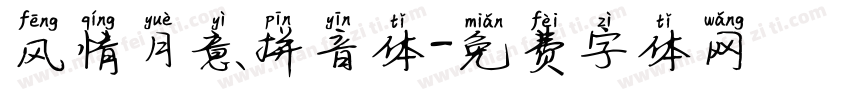 风情月意拼音体字体转换