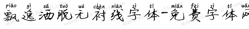 飘逸洒脱无衬线字体字体转换
