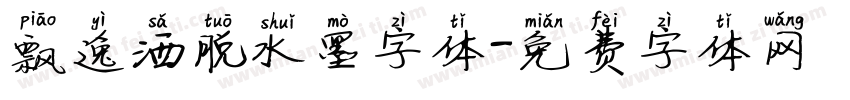 飘逸洒脱水墨字体字体转换