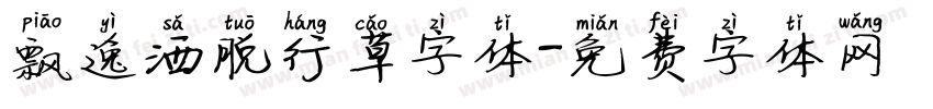 飘逸洒脱行草字体字体转换