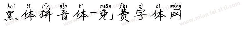 黑体拼音体字体转换