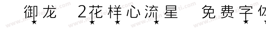 【御龙】2花样心流星字体转换