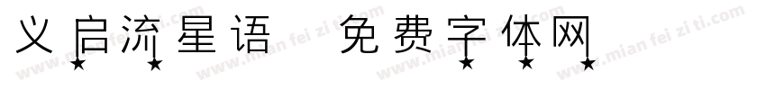 义启流星语字体转换
