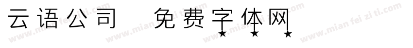 云语公司字体转换