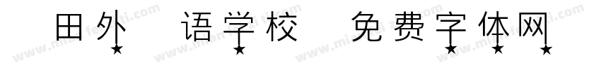 仙田外国语学校字体转换