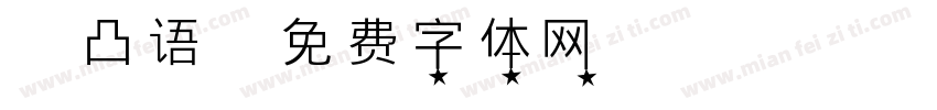 凹凸语字体转换