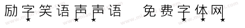 励字笑语声声语字体转换