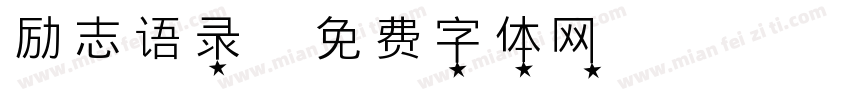 励志语录字体转换