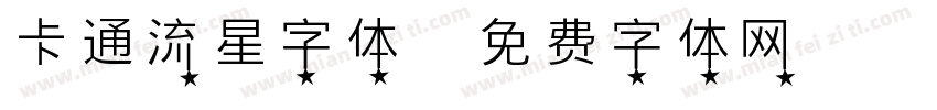 卡通流星字体字体转换