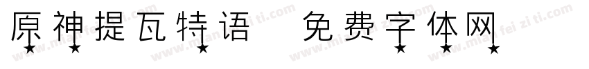 原神提瓦特语字体转换