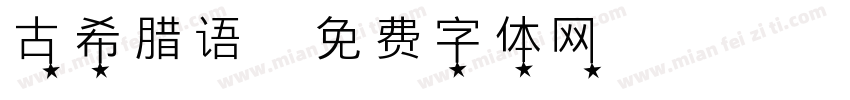 古希腊语字体转换