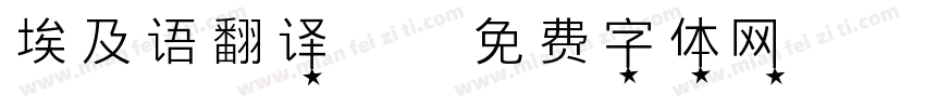 埃及语翻译器字体转换