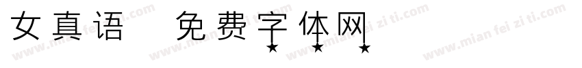 女真语字体转换