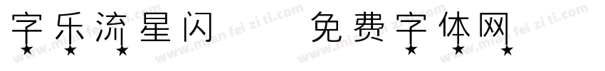 字乐流星闪烁字体转换
