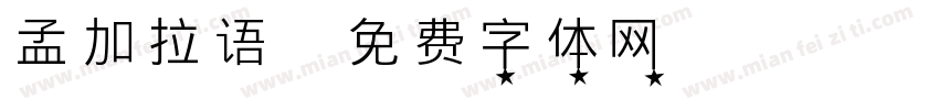孟加拉语字体转换
